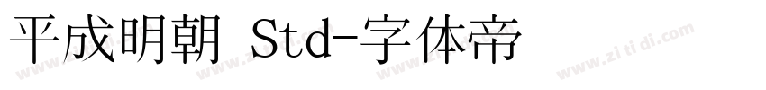 平成明朝 Std字体转换